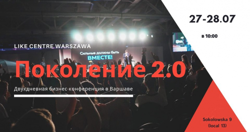 Поколение 2.0 от Like Centre