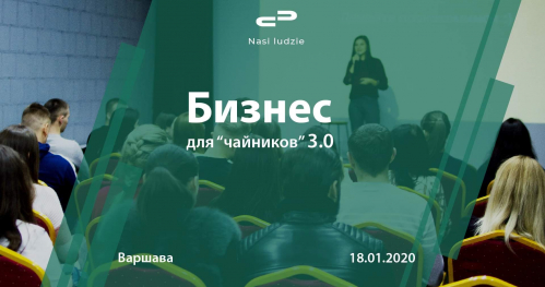 Nasi Ludzie. Бизнес для "чайников" 3.0