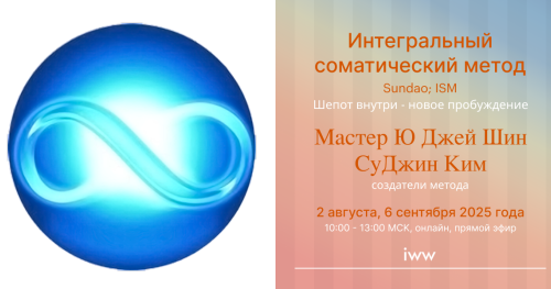 Sundao; ISM - Шепот внутри - новое пробуждение - Мастер Ю Джей Шин & СуДжин Ким