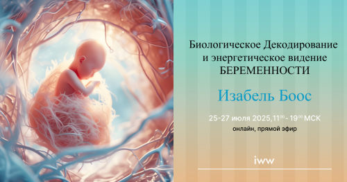 Изабель Боос: Биологическое декодирование беременности