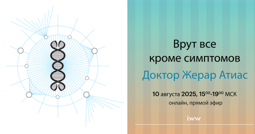 Жерар Атиас: Биология и смысл болезни - врут все, кроме сиптомов