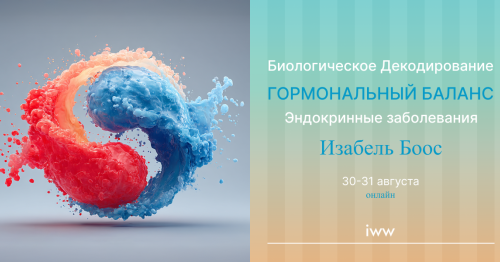 Изабель Боос: Биоэнергетическое декодирование - гормональный баланс
