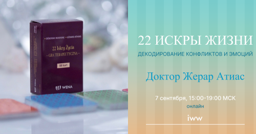 Жерар Атиас: 22 Искры Жизни - Декодирование конфликтов и эмоций