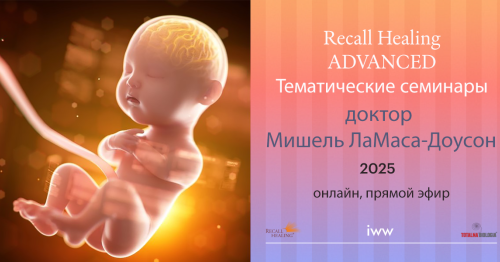 Recall Healing - Тематические семинары (ОНЛАЙН)
