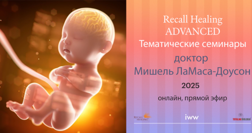Recall Healing - Тематические семинары (ОНЛАЙН)