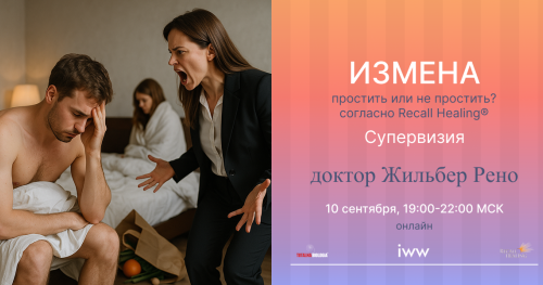 Измена: простить или не простить? + "Вопрос-Ответ" - встреча с доктором Жильбером Рено