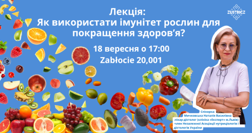 Лекція: Як використати імунітет рослин для покращення здоровʼя?