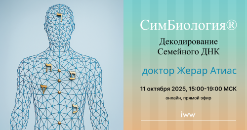 Жерар Атиас: СимБиология - Декодирование семейного ДНК