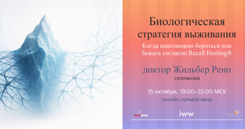 Биологическая стратегия выживания / От конфликта к исцелению + "Вопрос-Ответ" - встреча с доктором Жильбером Рено