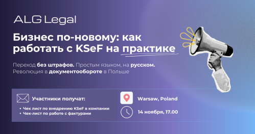 Бизнес по-новому: как работать с KSeF на практике. Переход без штрафов