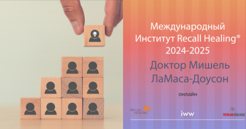 Международный Институт Recall Healing (ОНЛАЙН) - IV модуль