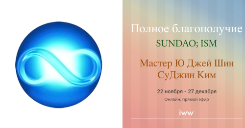 Sundao; ISM -  Total Wellbeing 2025 - Мастер Ю Джей Шин & СуДжин Ким