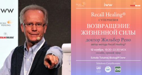 Возвращение жизненной силы + "Вопрос-Ответ" - встреча с доктором Жильбером Рено