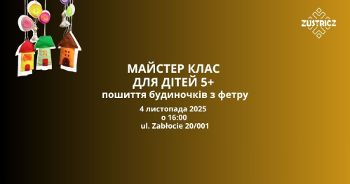 Майстер клас " Будиночки з фетру" 4.11.2025