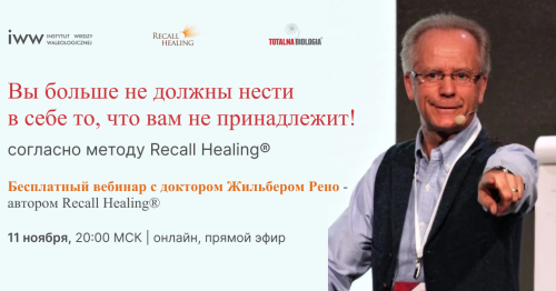 Вы больше не должны нести в себе то, что вам не принадлежит - бесплатный вебинар с доктором Жильбером Рено