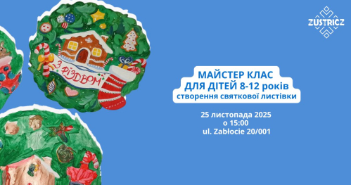 Майстер клас "Святкова листівка" 25.11.2025