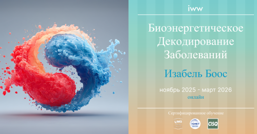 Изабель Боос: Биоэнергетическое декодирование заболеваний