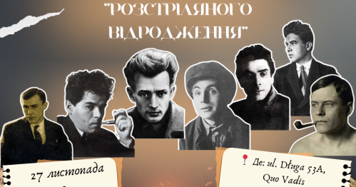 Вечір пам'яті присвячений митцям "Розстріляного Відродження"