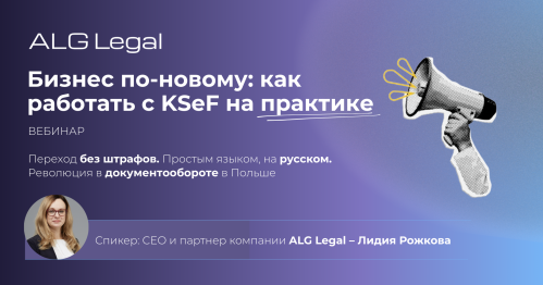 Запись вебинара «Бизнес по-новому: как работать с KSeF на практике. Переход без штрафов»