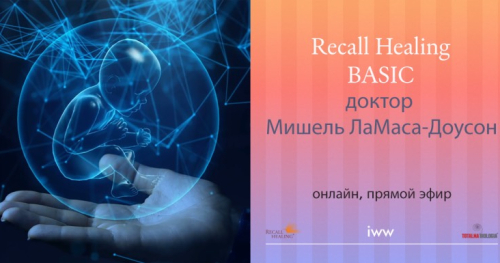 Recall Healing - Базовое обучение (ОНЛАЙН)