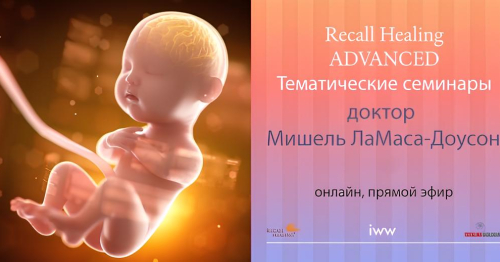 Recall Healing - Тематические семинары (ОНЛАЙН)