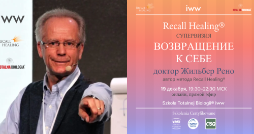 Возвращение к себе + "Вопрос-Ответ" - встреча с доктором Жильбером Рено