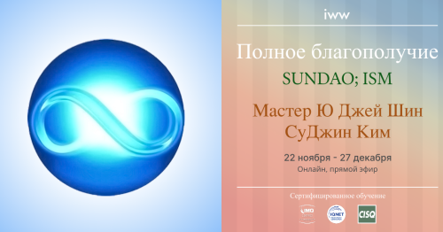 Sundao; ISM -  Total Wellbeing 2025 - Мастер Ю Джей Шин & СуДжин Ким - grudzień
