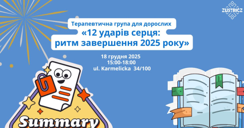 Терапевтична група для дорослих  «12 ударів серця:  ритм завершення 2025 року»