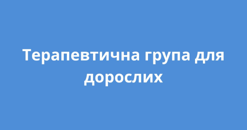 Терапевтична група для дорослих!