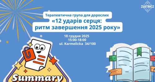 Терапевтична група для дорослих  «12 ударів серця:  ритм завершення 2025 року»