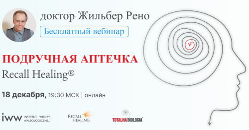 Подручная аптечка Recall Healing - бесплатный вебинар с доктором Жильбером Рено