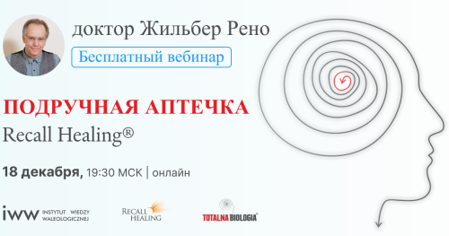 Подручная аптечка Recall Healing - бесплатный вебинар с доктором Жильбером Рено