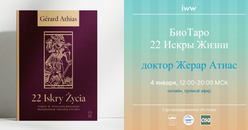 Жерар Атиас: БиоТаро - 22 Искры Жизни