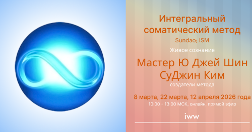 Живое сознание - Сундао; ИСМ - Mастер Ю и Суджин Ким