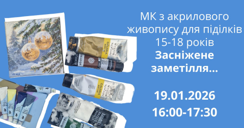 ❄️ Майстер-клас з акрилового живопису для підлітків 15-18 років ❄️«Засніжене заметілля…» ❄️ Warsztaty malarstwa akrylowego dla młodzieży 15-18 lat ❄️
