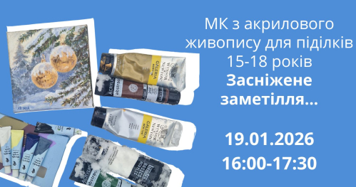 ❄️ Майстер-клас з акрилового живопису для підлітків 15-18 років ❄️«Засніжене заметілля…» ❄️ Warsztaty malarstwa akrylowego dla młodzieży 15-18 lat ❄️