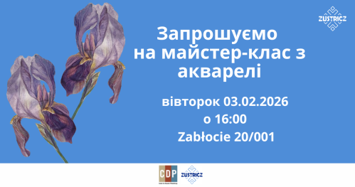 Запрошуємо на майстер-клас з акварелі