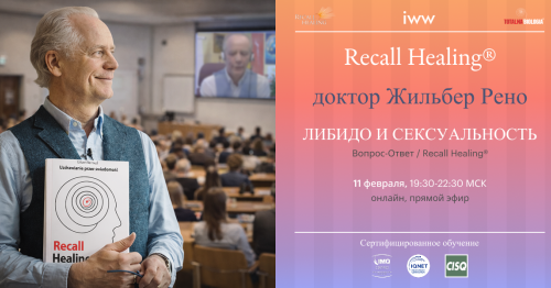 "Вопрос-Ответ" - Либидо и сексуальность - встреча с доктором Жильбером Рено