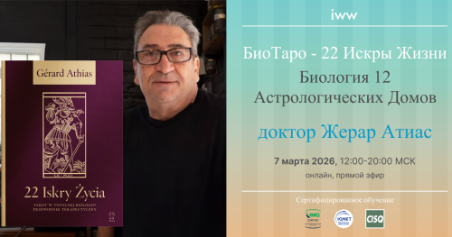 Жерар Атиас: БиоТаро - 22 Искры Жизни