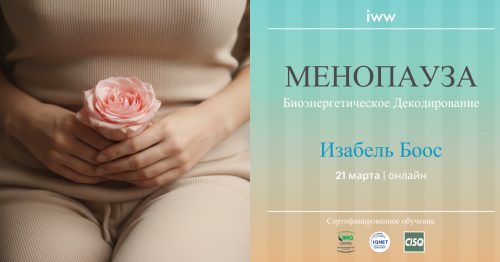 Изабель Боос: Менопауза - Биоэнергетическое декодирование // Либидо и сексуальная энергия - Биоэнергетическое декодирование
