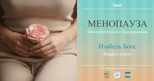 Изабель Боос: Менопауза - Биоэнергетическое декодирование // Либидо и сексуальная энергия - Биоэнергетическое декодирование