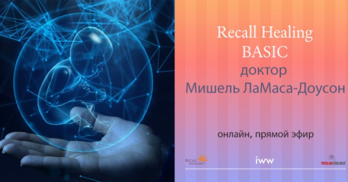 Recall Healing - Базовое обучение (ОНЛАЙН)