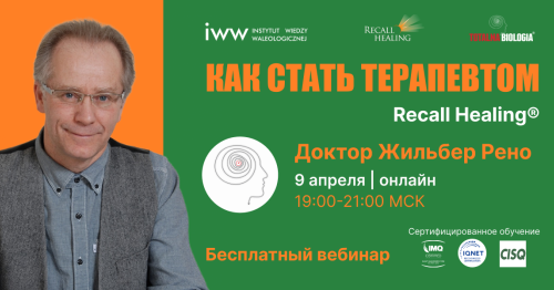 Как стать терапевтом Recall Healing - бесплатный вебинар с доктором Жильбером Рено