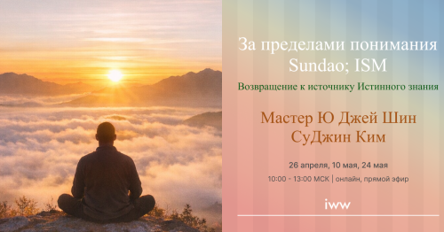 Живое сознание - Сундао; ИСМ - Mастер Ю и Суджин Ким