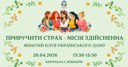Жіноча зустріч 26.04.2026
