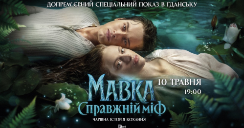 Спеціальний допремʼєрний показ фільму «Мавка.Справжній міф» в Гданську