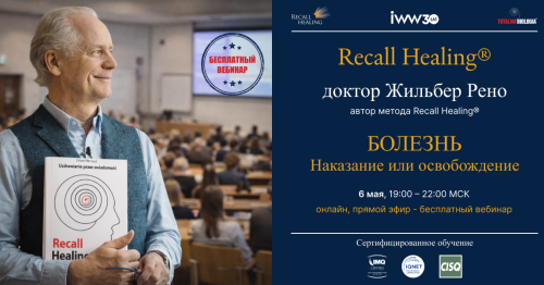 Болезнь: наказание или освобождение? - бесплатный вебинар с доктором Жильбером Рено