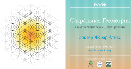 Жерар Атиас и Клара де Гайланд: Сакральная геометрия // Лицо в Тотальной Биологии
