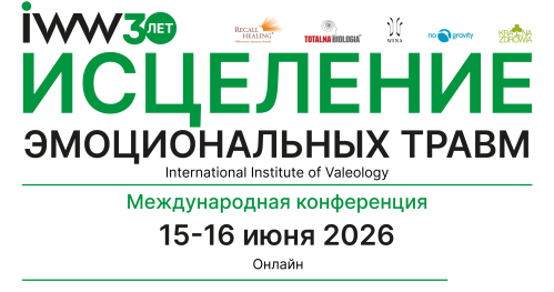 Исцеление эмоциональных травм - Международная Конференция IWW