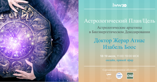 Жерар Атиас и Изабель Боос: Астрологический План/Цель